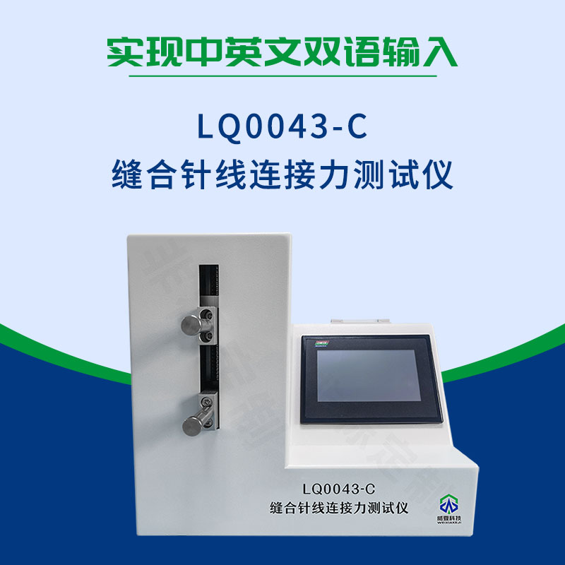 YY0167-2020缝合针线连接力测试仪