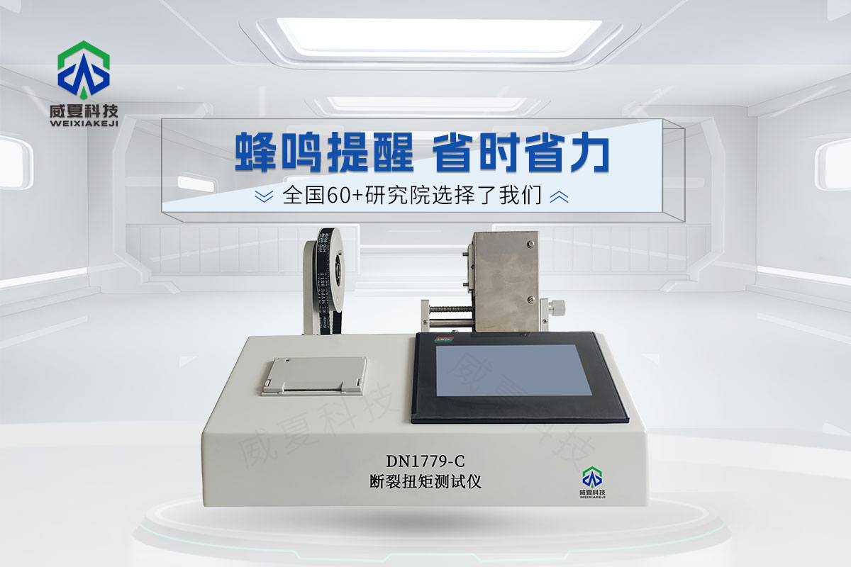 DN1779-C断裂扭矩测试仪