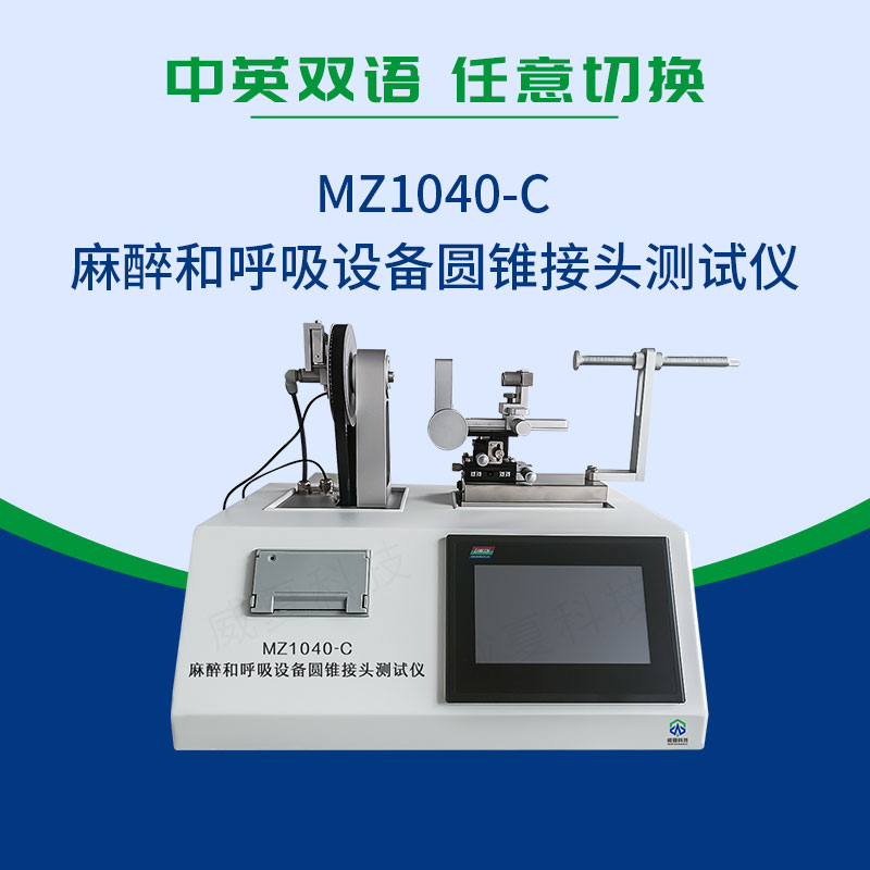 麻醉和呼吸设备圆锥接头测试仪