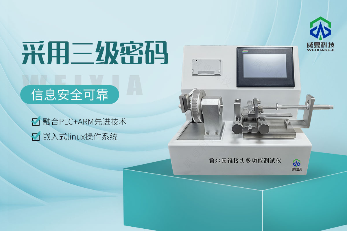 鲁尔圆锥接头多功能测试仪