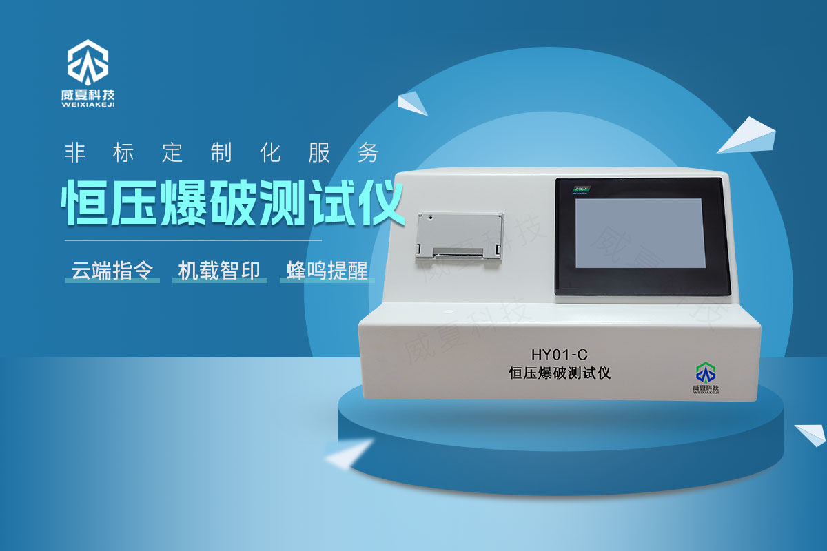 HY01-C恒压爆破测试仪1.jpg20251217.jpg