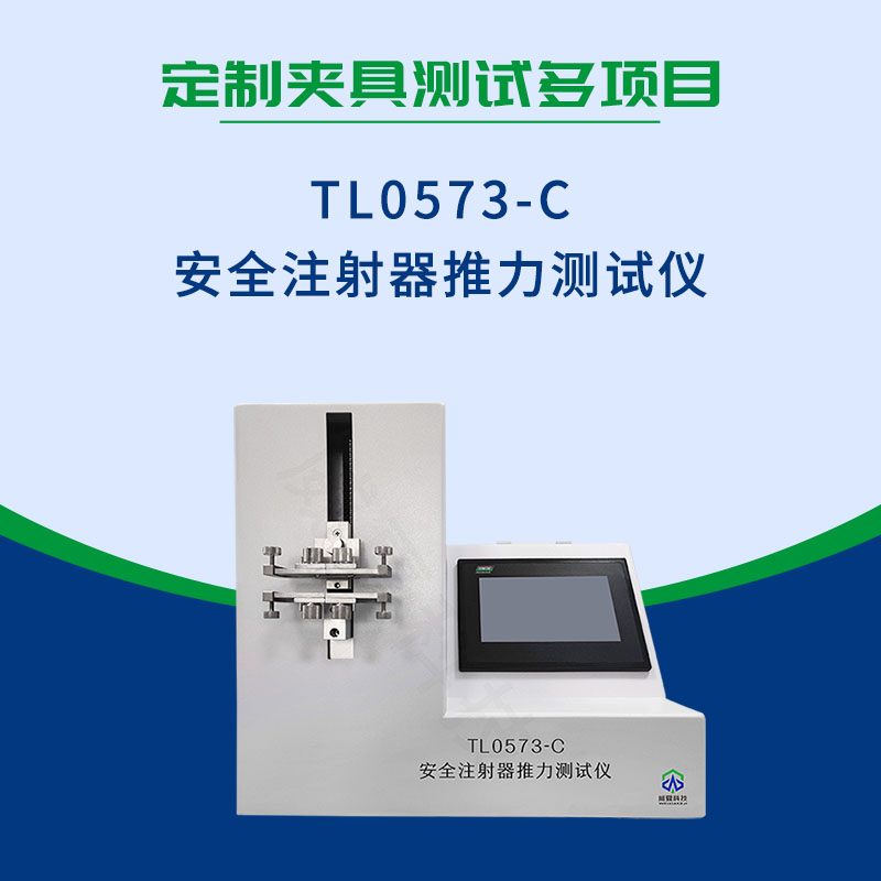 安全注射器推力测试仪