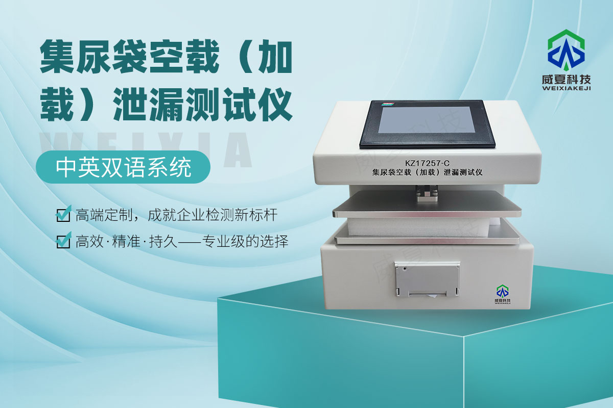 集尿袋空载（加载）泄漏测试仪