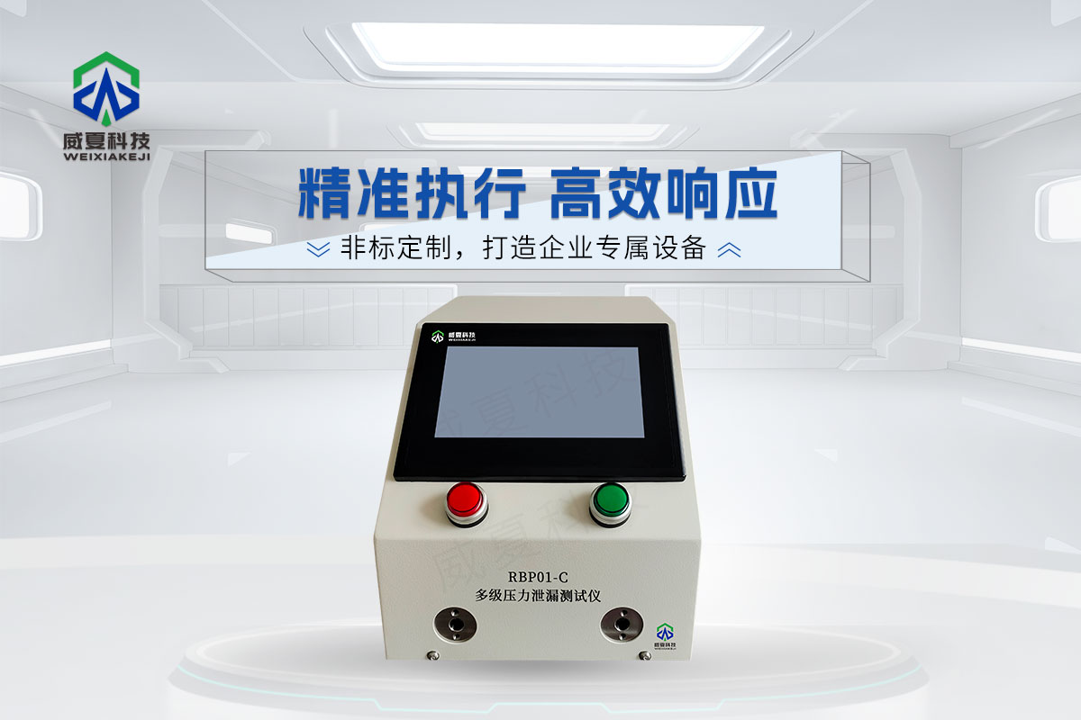 RBPO1-C多级压力泄漏测试仪