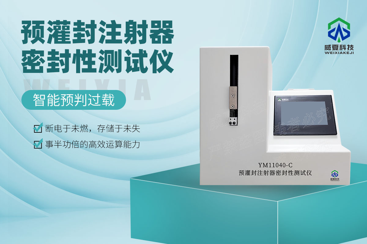 YM11040-C预灌封注射器密封性测试仪