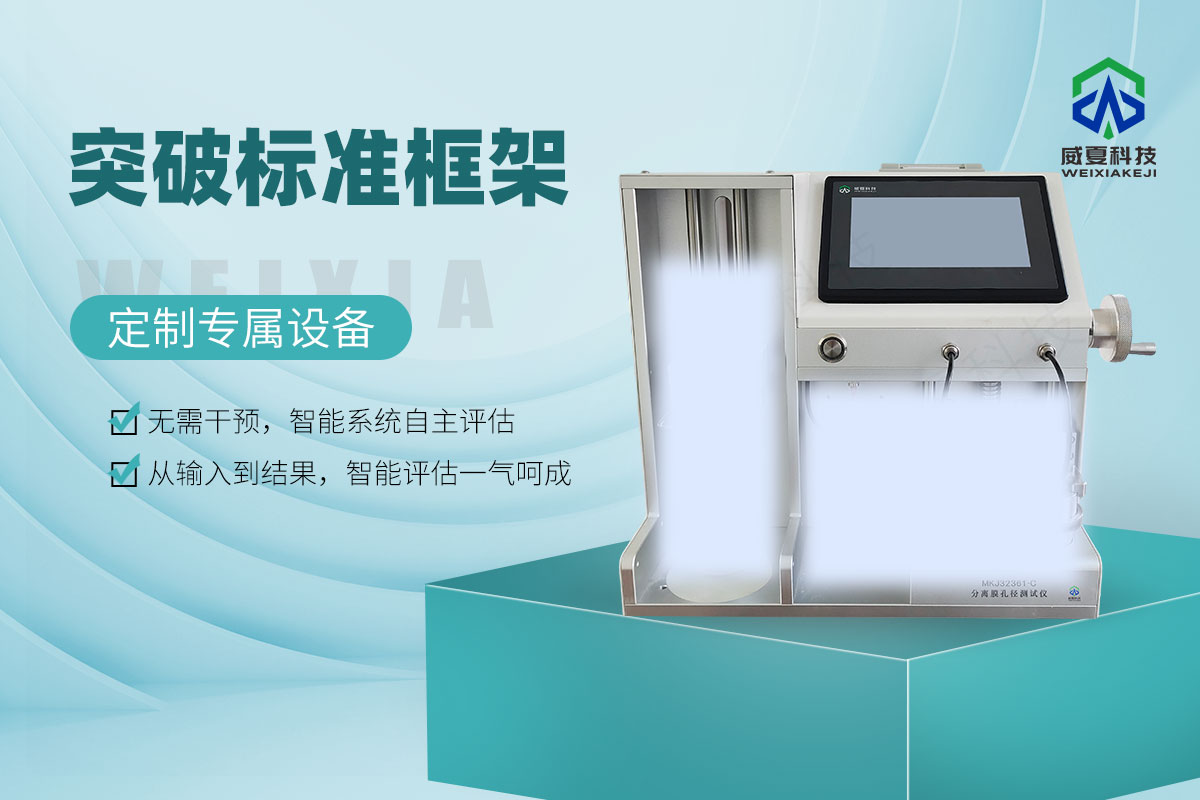 MKJ32361-C分离膜孔径测试仪