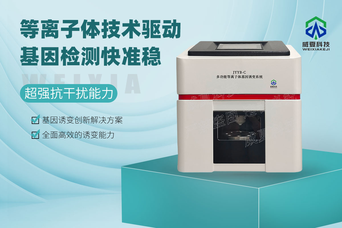 JYYB-C多功能等离子体基因诱变系统