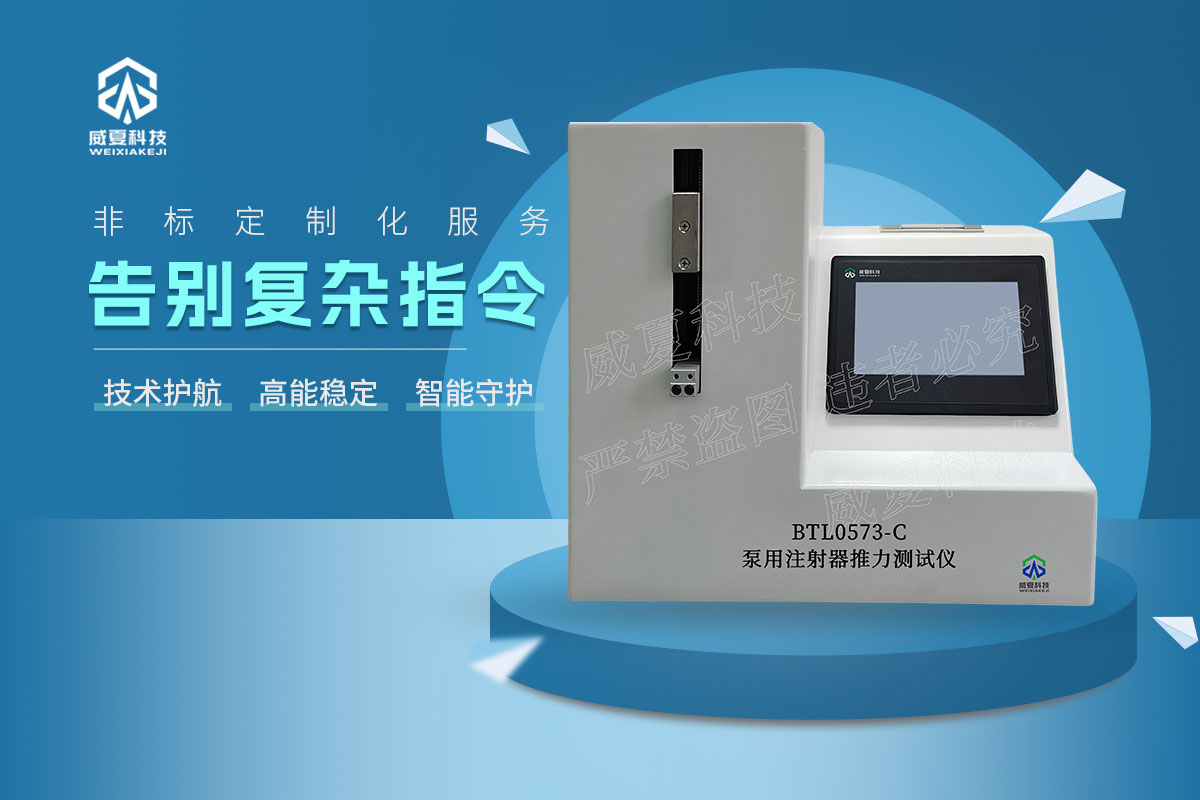 BTL0573-C泵用注射器推力测试仪