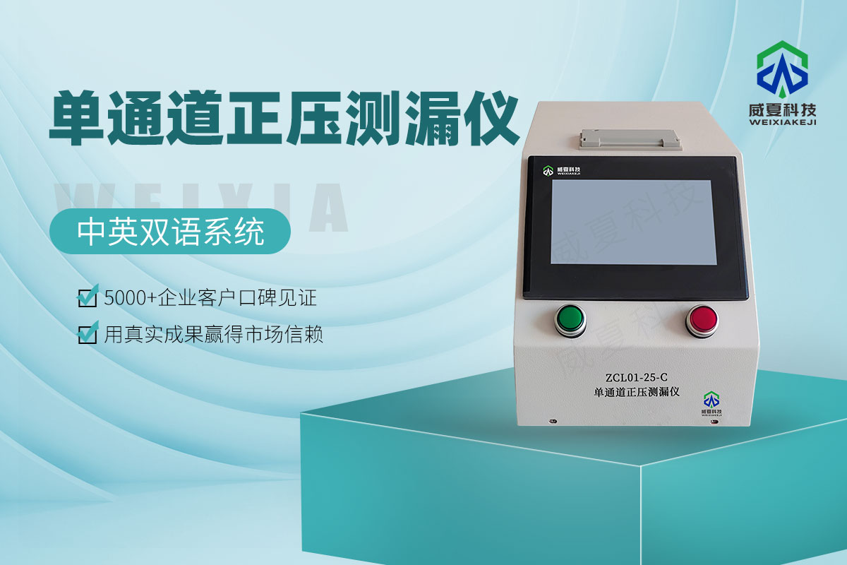 ZCL01-25-C单通道正压测漏仪6