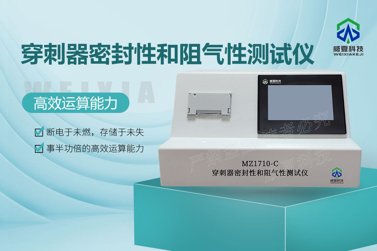 MZ1710-C穿刺器密封性和阻气性测试仪