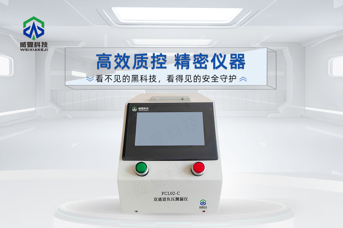双通道负压测漏仪