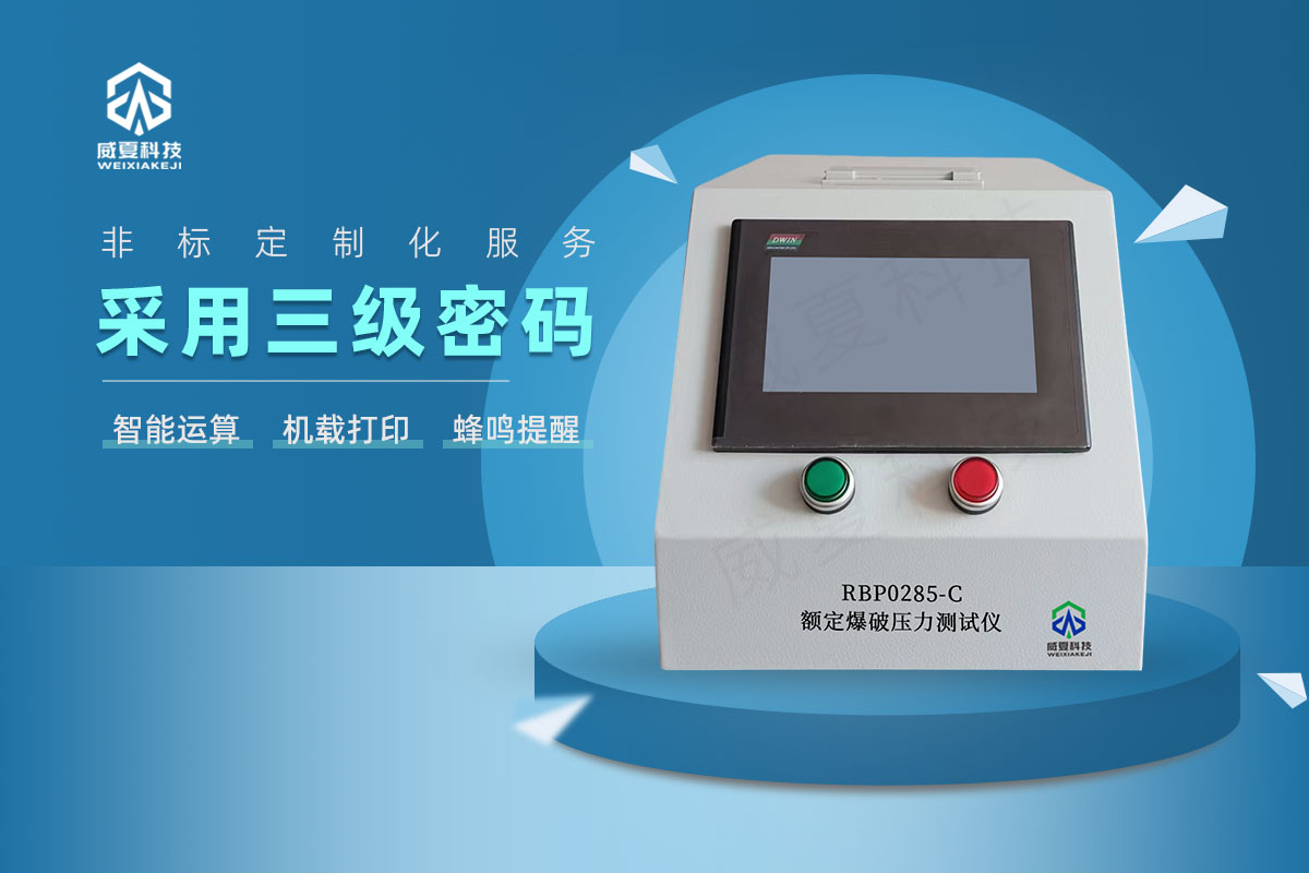 RBP0285-C额定爆破压力测试仪