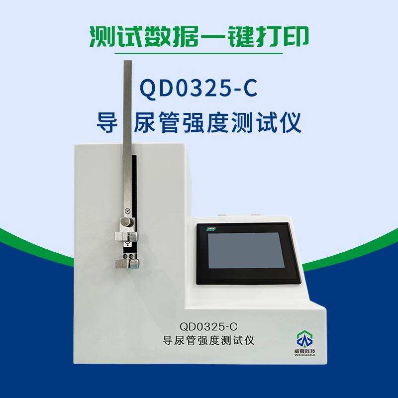  QD0325-C导尿管强度测试仪